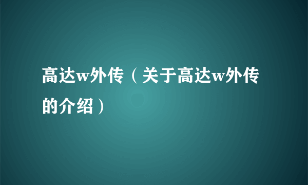高达w外传（关于高达w外传的介绍）