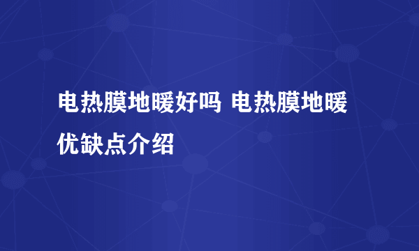 电热膜地暖好吗 电热膜地暖优缺点介绍