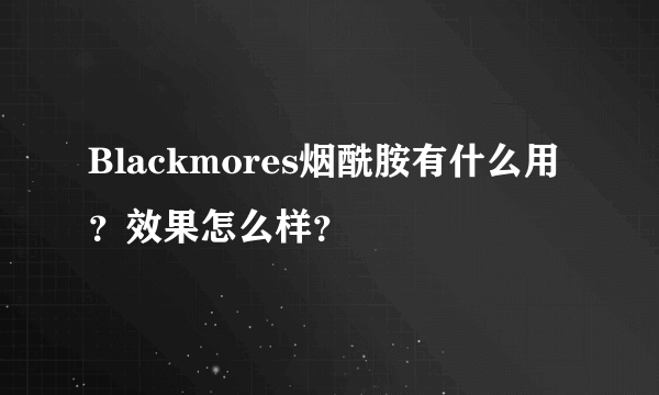 Blackmores烟酰胺有什么用？效果怎么样？