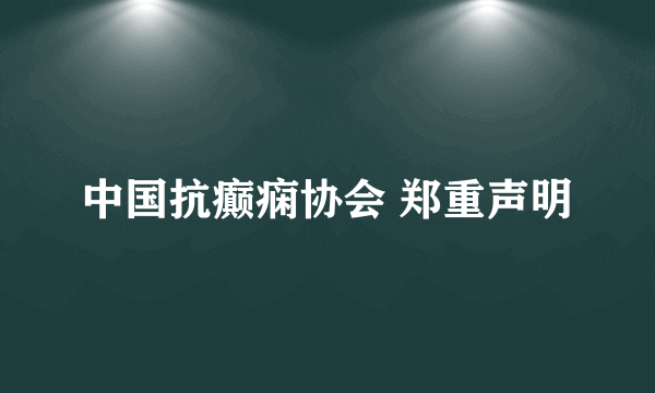 中国抗癫痫协会 郑重声明