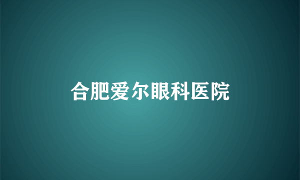 合肥爱尔眼科医院