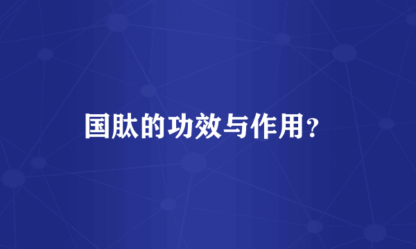 国肽的功效与作用？