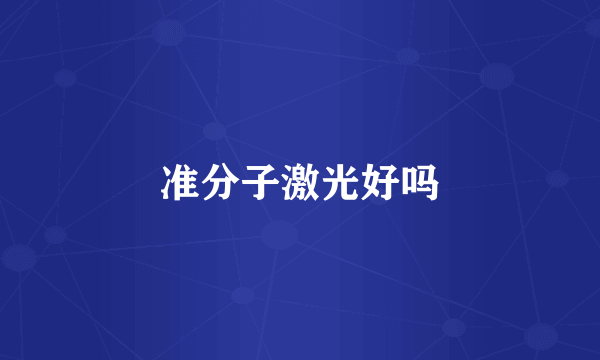 准分子激光好吗