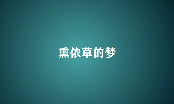 熏依草的梦