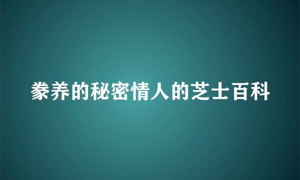 豢养的秘密情人的芝士百科