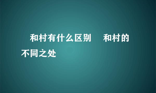 邨和村有什么区别 邨和村的不同之处