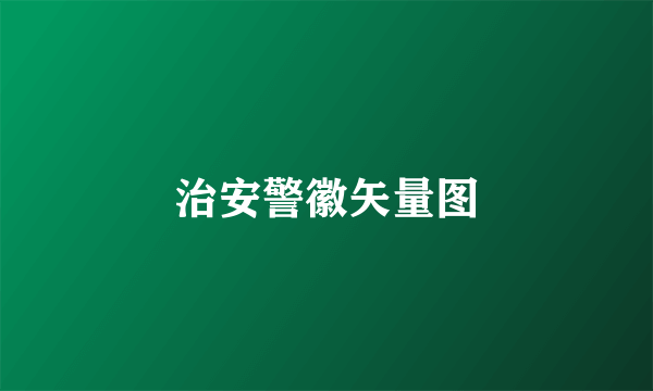 治安警徽矢量图