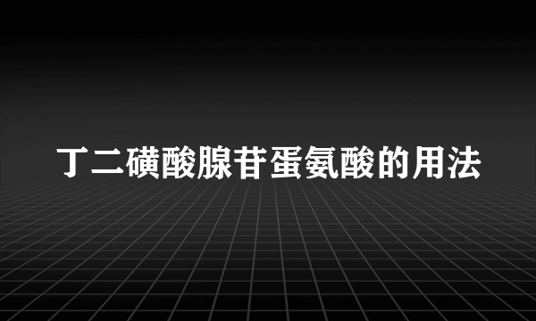 丁二磺酸腺苷蛋氨酸的用法