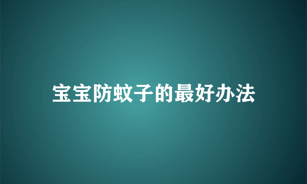宝宝防蚊子的最好办法