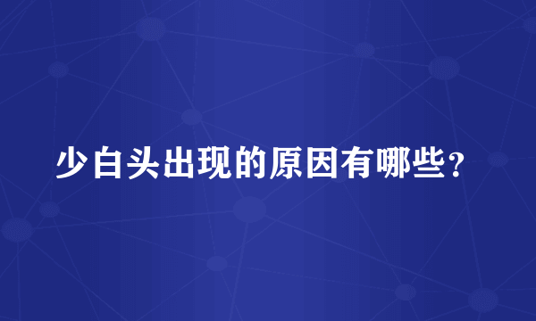 少白头出现的原因有哪些？