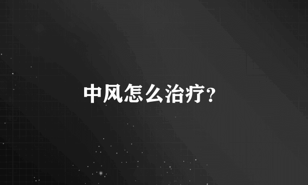 中风怎么治疗？