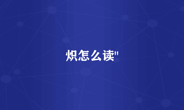 炽怎么读