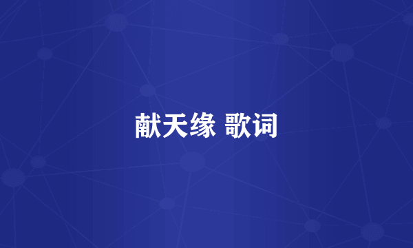 献天缘 歌词