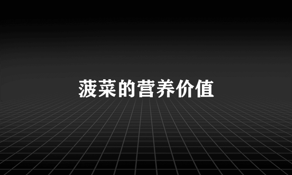菠菜的营养价值