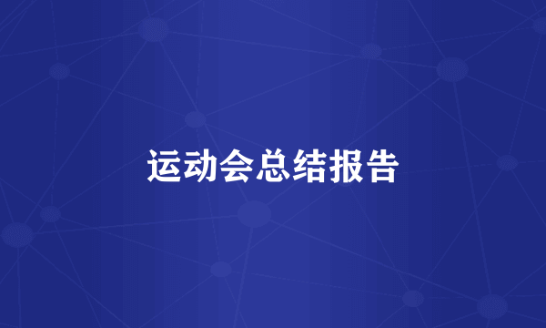 运动会总结报告