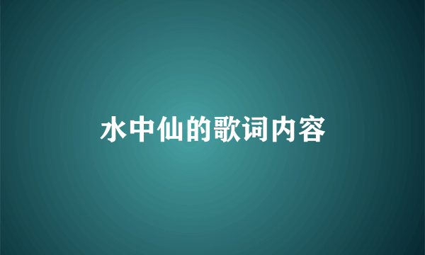 水中仙的歌词内容