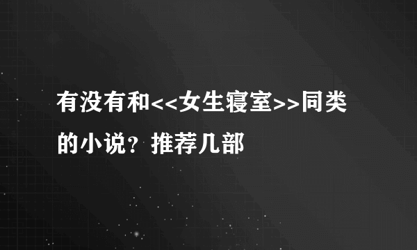 有没有和<<女生寝室>>同类的小说？推荐几部