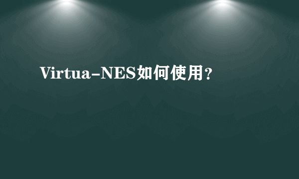 Virtua-NES如何使用？