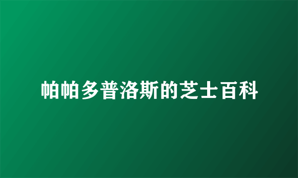 帕帕多普洛斯的芝士百科