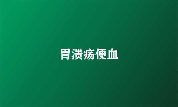 胃溃疡便血