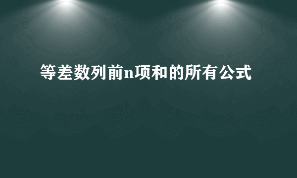 等差数列前n项和的所有公式