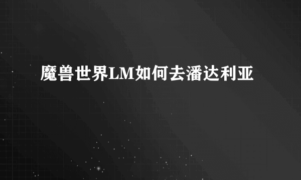 魔兽世界LM如何去潘达利亚