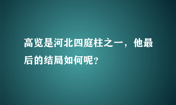 高览是河北四庭柱之一，他最后的结局如何呢？