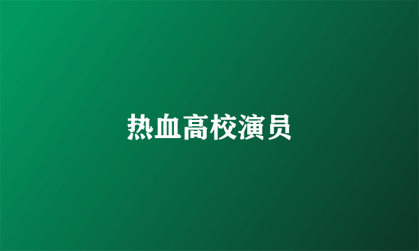 热血高校演员