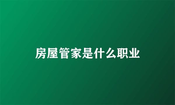 房屋管家是什么职业