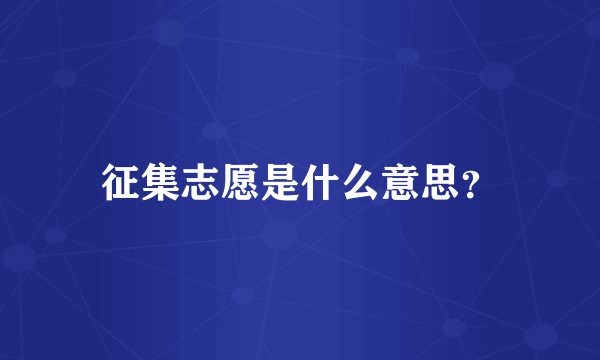 征集志愿是什么意思？