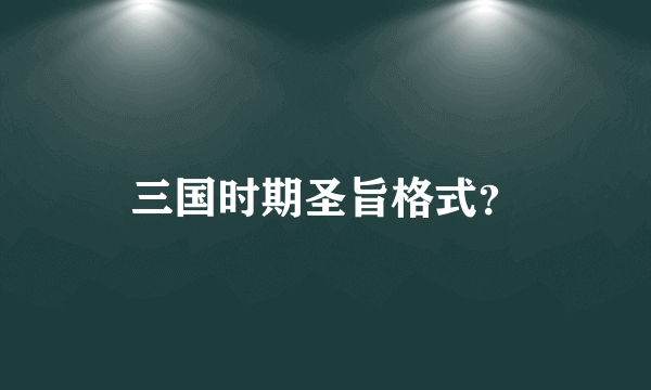 三国时期圣旨格式？