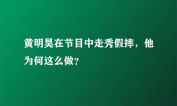 黄明昊在节目中走秀假摔，他为何这么做？