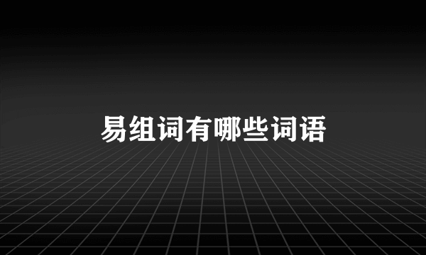易组词有哪些词语