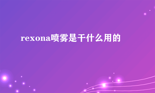 rexona喷雾是干什么用的