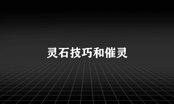 灵石技巧和催灵