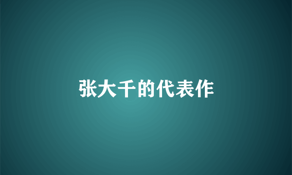张大千的代表作
