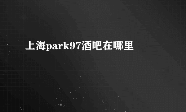 上海park97酒吧在哪里