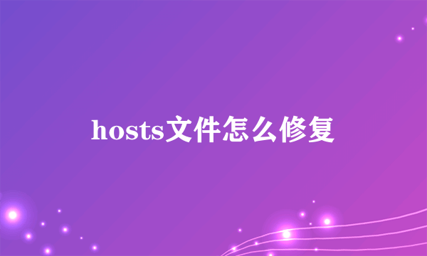 hosts文件怎么修复