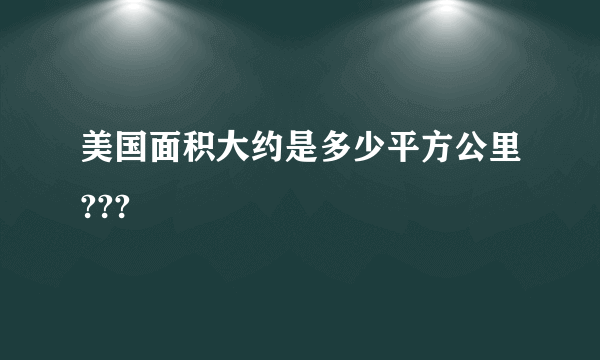 美国面积大约是多少平方公里???