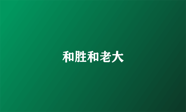 和胜和老大