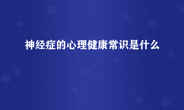 神经症的心理健康常识是什么