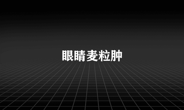 眼睛麦粒肿