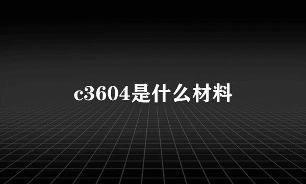 c3604是什么材料