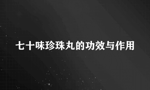 七十味珍珠丸的功效与作用