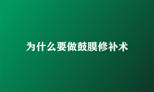 为什么要做鼓膜修补术