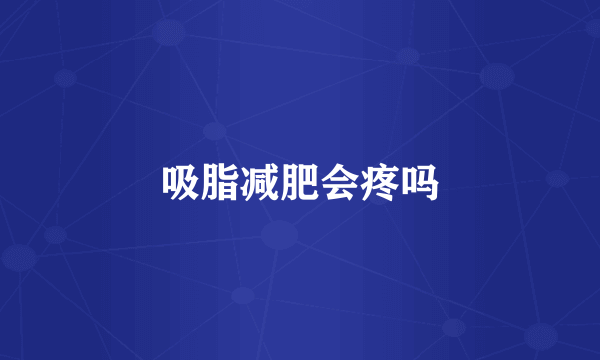 吸脂减肥会疼吗