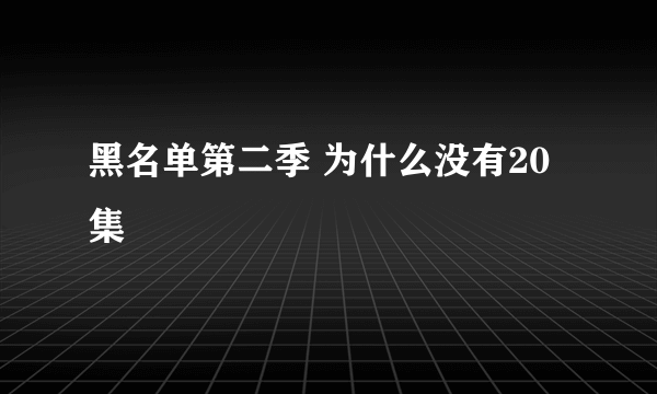 黑名单第二季 为什么没有20集