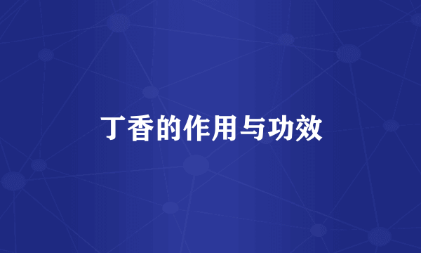 丁香的作用与功效