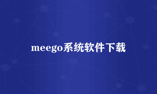 meego系统软件下载
