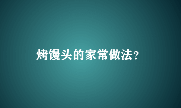 烤馒头的家常做法？